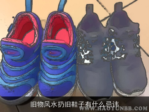 旧物风水扔旧鞋子有什么忌讳