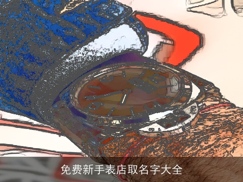 免费新手表店取名字大全