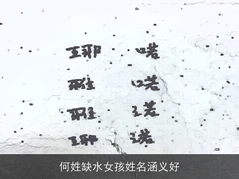 何姓缺水女孩姓名涵义好