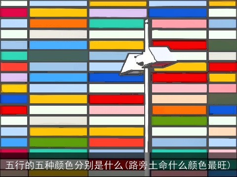 五行的五种颜色分别是什么(路旁土命什么颜色最旺)