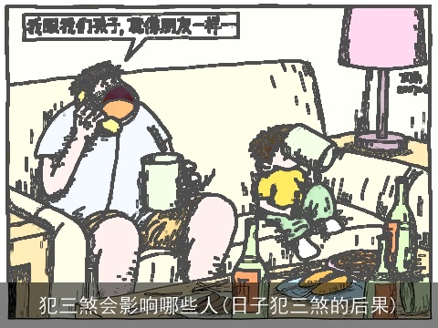 犯三煞会影响哪些人(日子犯三煞的后果)