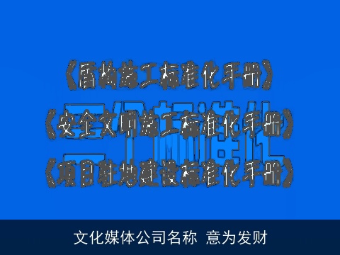 文化媒体公司名称 意为发财