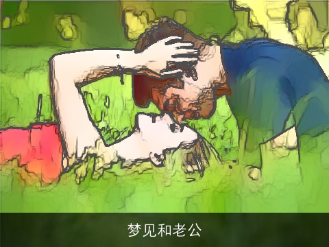 梦见和老公