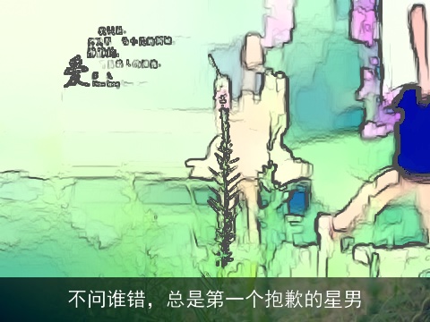 不问谁错，总是第一个抱歉的星男