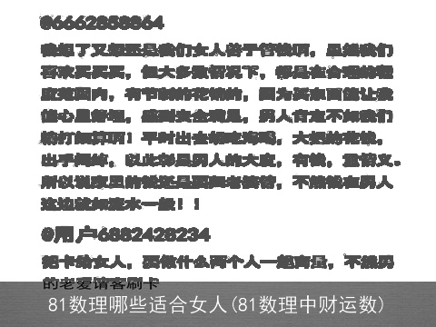 81数理哪些适合女人(81数理中财运数)