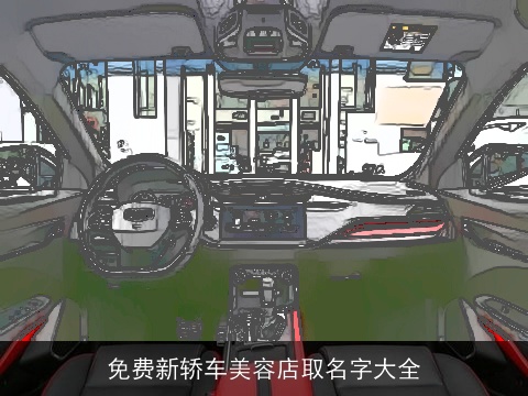 免费新轿车美容店取名字大全