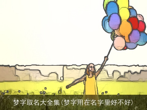 梦字取名大全集(梦字用在名字里好不好)