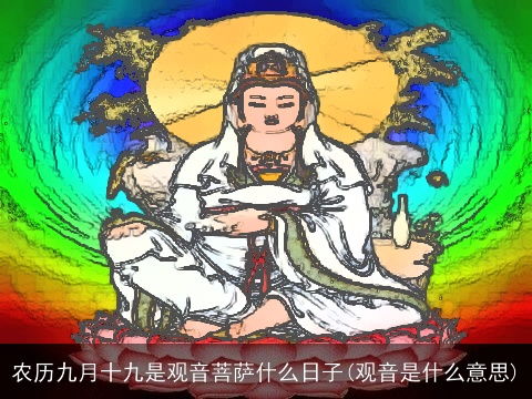农历九月十九是观音菩萨什么日子(观音是什么意思)