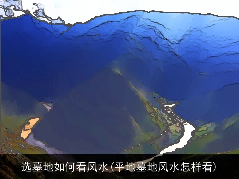 选墓地如何看风水(平地墓地风水怎样看)