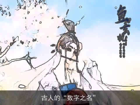 古人的“数字之名”