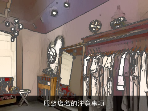 服装店名的注意事项