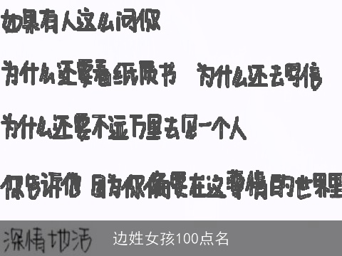 边姓女孩100点名