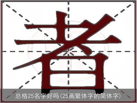 总格25名字好吗(25画繁体字的简体字)