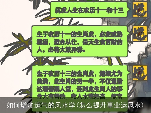如何增加运气的风水学(怎么提升事业运风水)