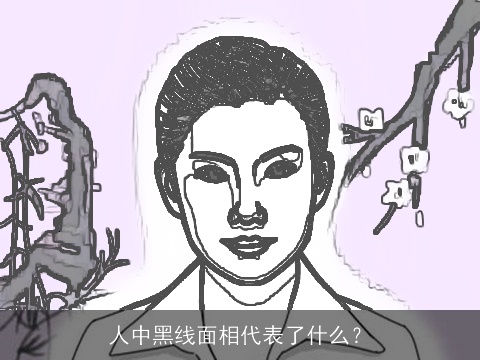 人中黑线面相代表了什么？