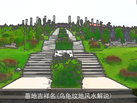 墓地吉祥名(乌龟坟地风水解说)