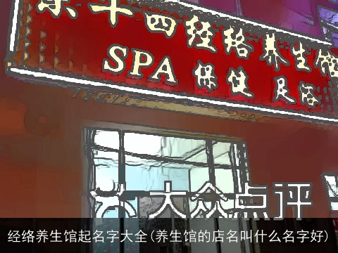 经络养生馆起名字大全(养生馆的店名叫什么名字好)