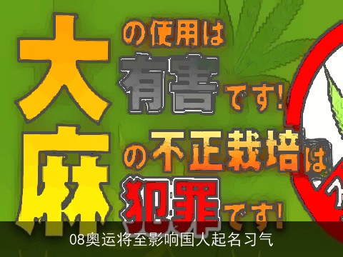 08奥运将至影响国人起名习气