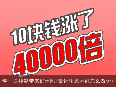 烧一块钱能带来好运吗(最近生意不好怎么改运)