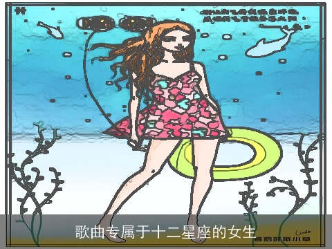 歌曲专属于十二星座的女生