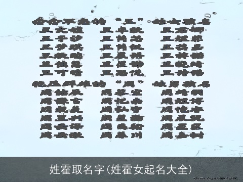 姓霍取名字(姓霍女起名大全)