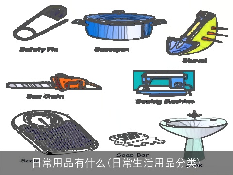 日常用品有什么(日常生活用品分类)