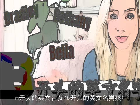 m开头的英文名女(b开头的英文名男孩)