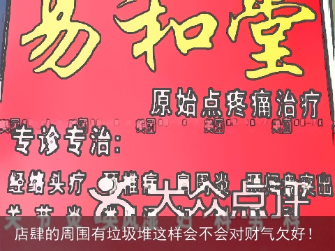 店肆的周围有垃圾堆这样会不会对财气欠好！