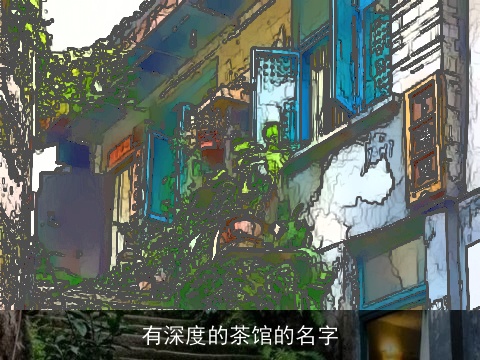 有深度的茶馆的名字