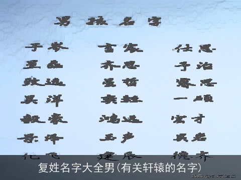 复姓名字大全男(有关轩辕的名字)