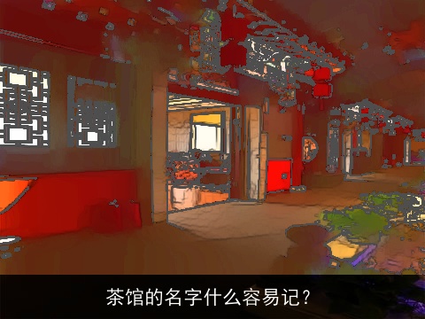 茶馆的名字什么容易记？