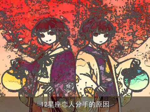 12星座恋人分手的原因