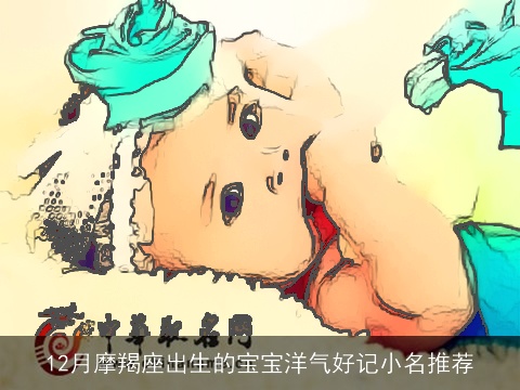 12月摩羯座出生的宝宝洋气好记小名推荐