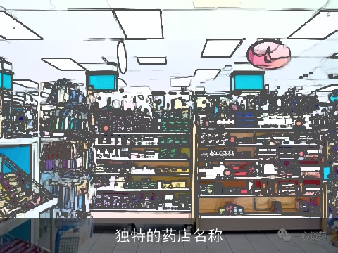 独特的药店名称