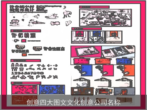 创意四大图文文化创意公司名称