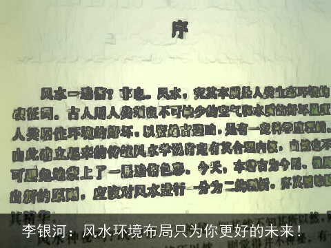 李银河：风水环境布局只为你更好的未来！