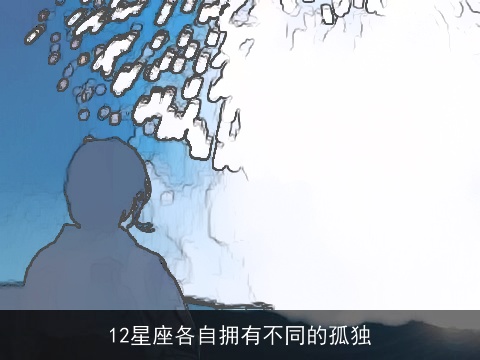 12星座各自拥有不同的孤独