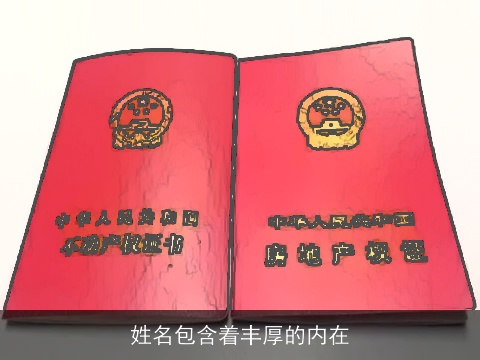 姓名包含着丰厚的内在