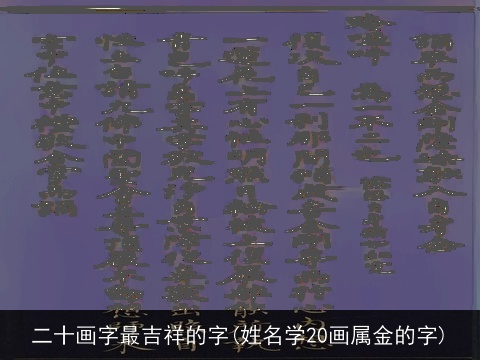 二十画字最吉祥的字(姓名学20画属金的字)