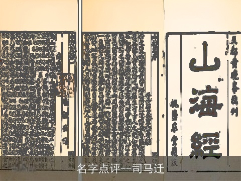 名字点评--司马迁 名字点评--司马迁