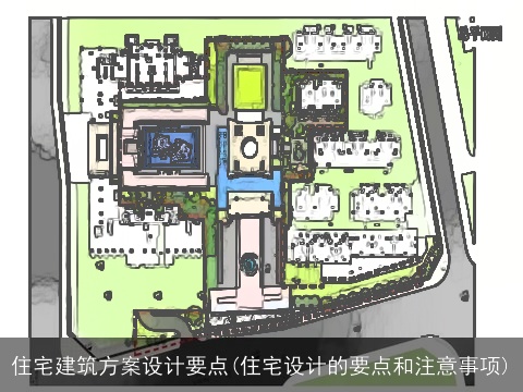 住宅建筑方案设计要点(住宅设计的要点和注意事项)