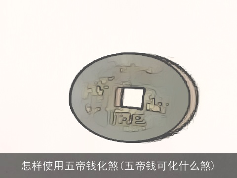 怎样使用五帝钱化煞(五帝钱可化什么煞)