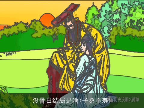 没骨日结局是啥(子桑不寿)