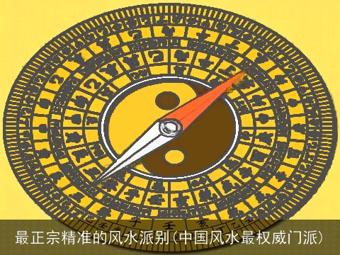 最正宗精准的风水派别(中国风水最权威门派)