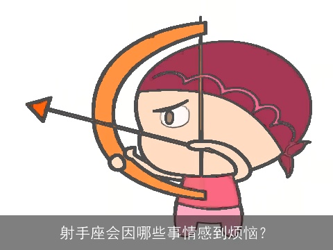 射手座会因哪些事情感到烦恼？