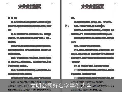 文明公司好名字事例大全