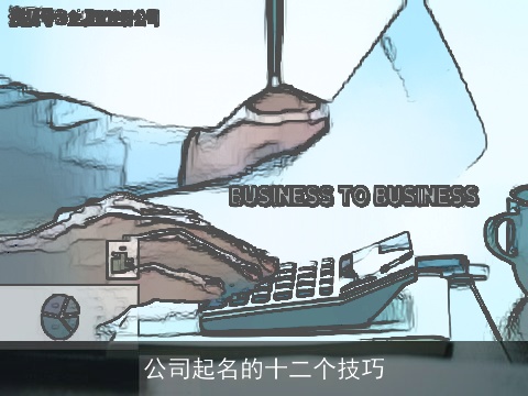 公司起名的十二个技巧
