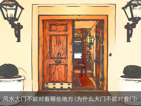 风水大门不能对着哪些地方(为什么大门不能对着门)