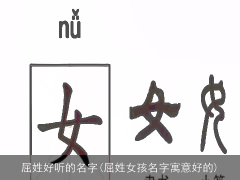 屈姓好听的名字(屈姓女孩名字寓意好的)