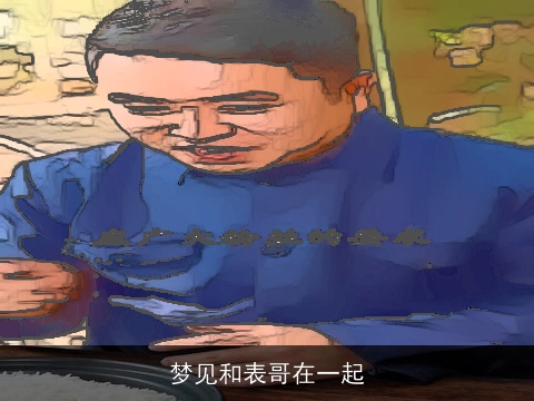 梦见和表哥在一起